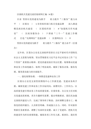 区级机关党建交流经验材料汇编