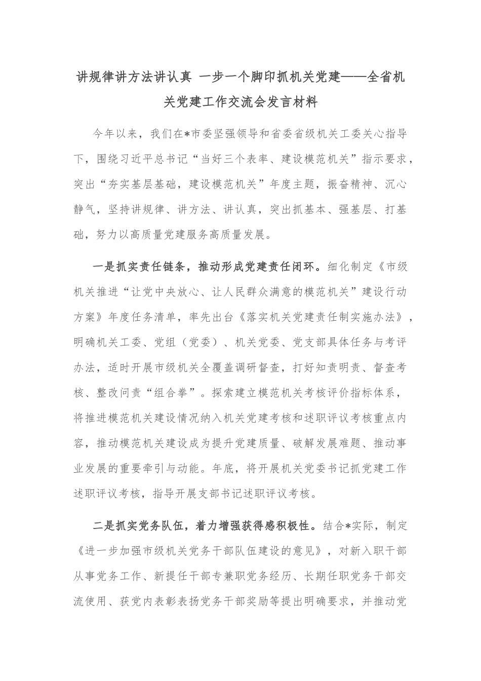 讲规律讲方法讲认真 一步一个脚印抓机关党建——全省机关党建工作交流会发言材料_第1页