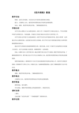 《2-校外探路》教案1