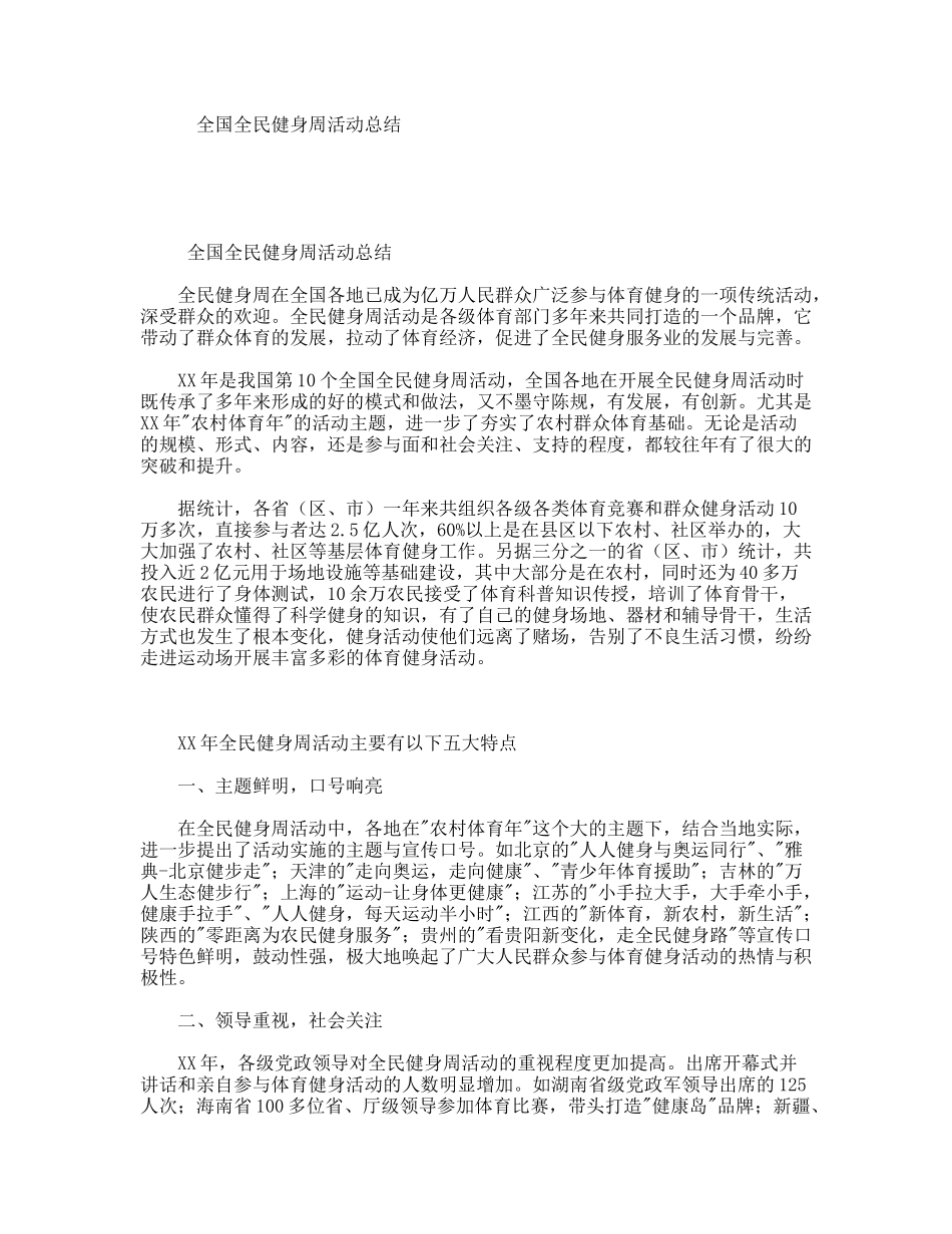 全国全民健身周活动总结_第1页