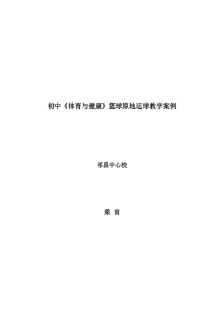 篮球原地运球教案