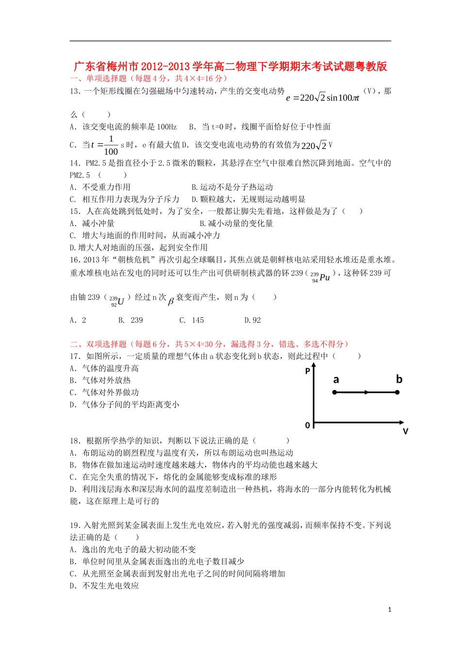 广东省梅州市2012-2013学年高二物理下学期期末考试试题粤教版_第1页