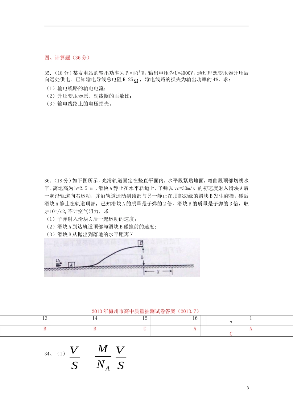 广东省梅州市2012-2013学年高二物理下学期期末考试试题粤教版_第3页
