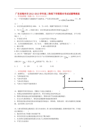 广东省梅州市2012-2013学年高二物理下学期期末考试试题粤教版