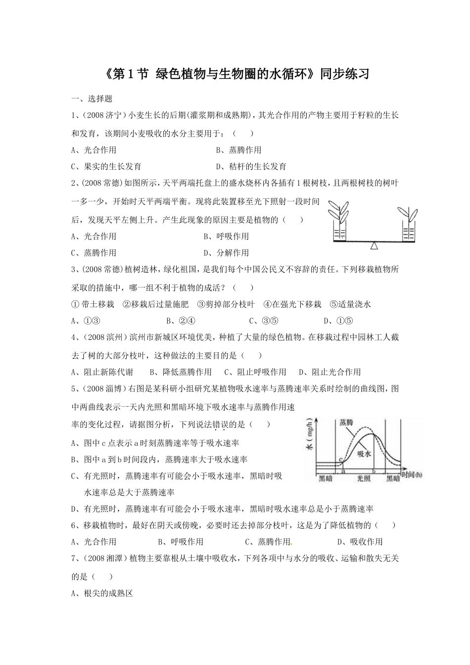 《第1节-绿色生物与生物圈中的水循环》同步练习1_第1页