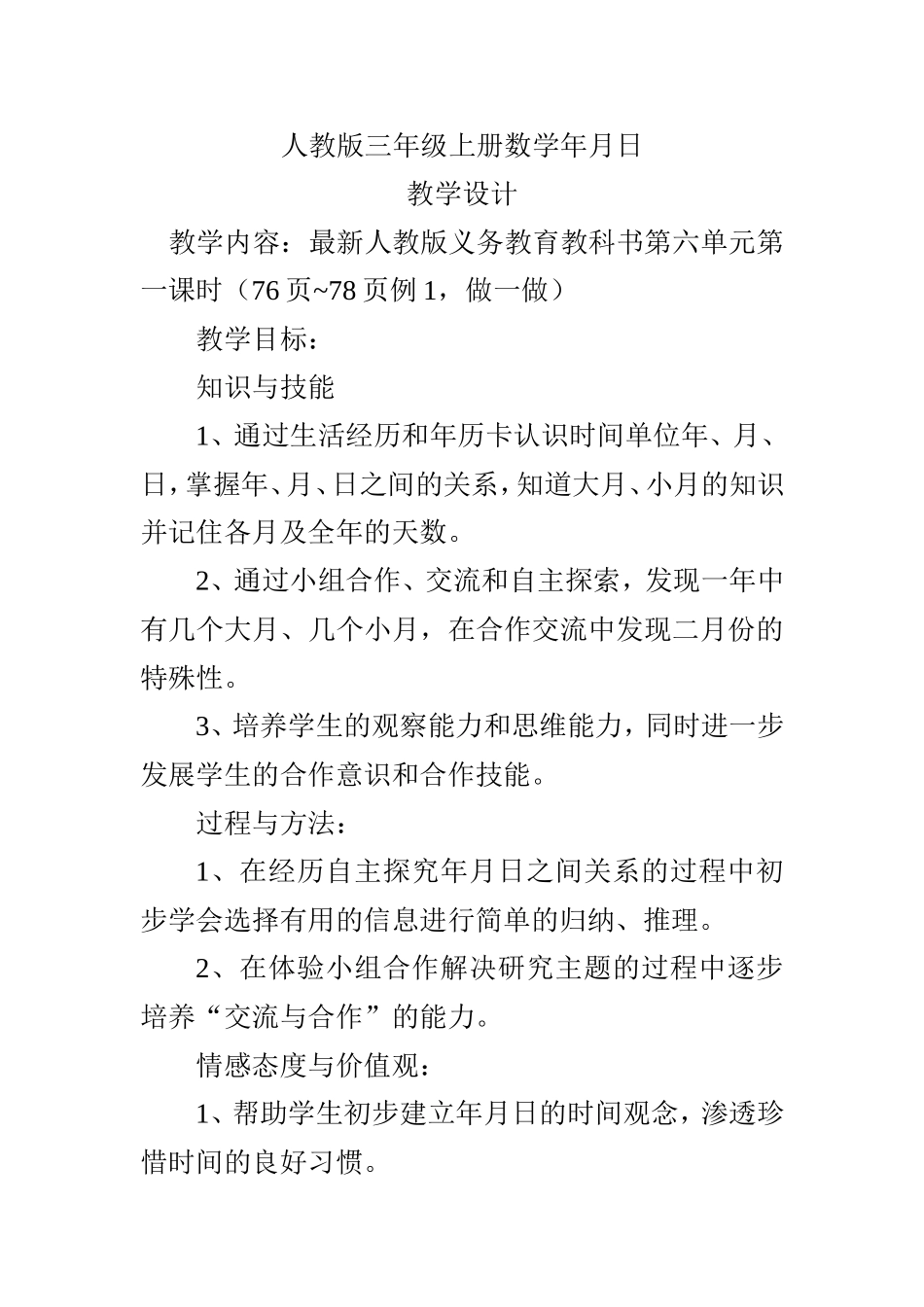 人教2011版小学数学三年级《年月日》_第1页