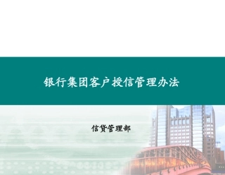 银行集团客户授信管理办法