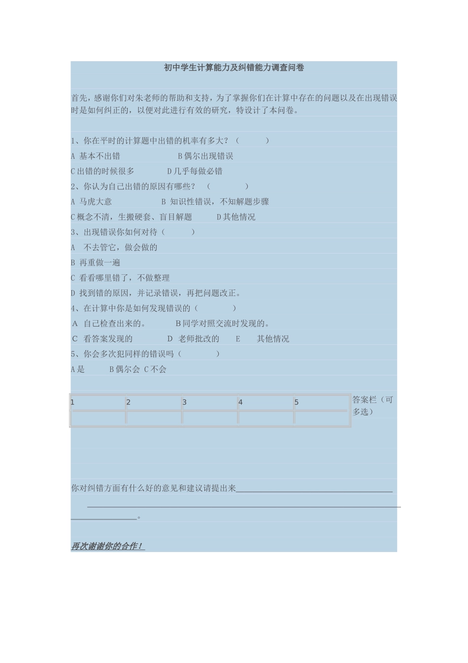 初中学生计算能力及纠错能力调查问卷_第1页
