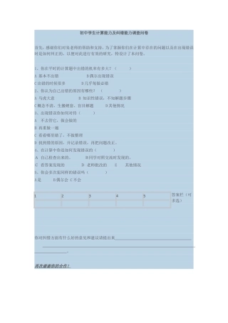 初中学生计算能力及纠错能力调查问卷