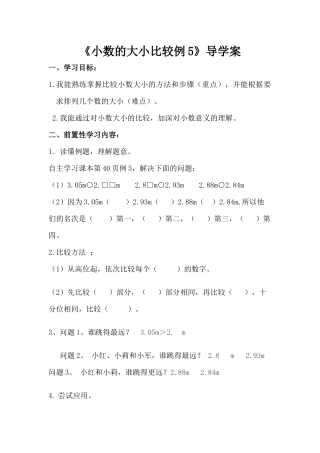 小学数学2011版本小学四年级小数的大小比较第一学时导学案