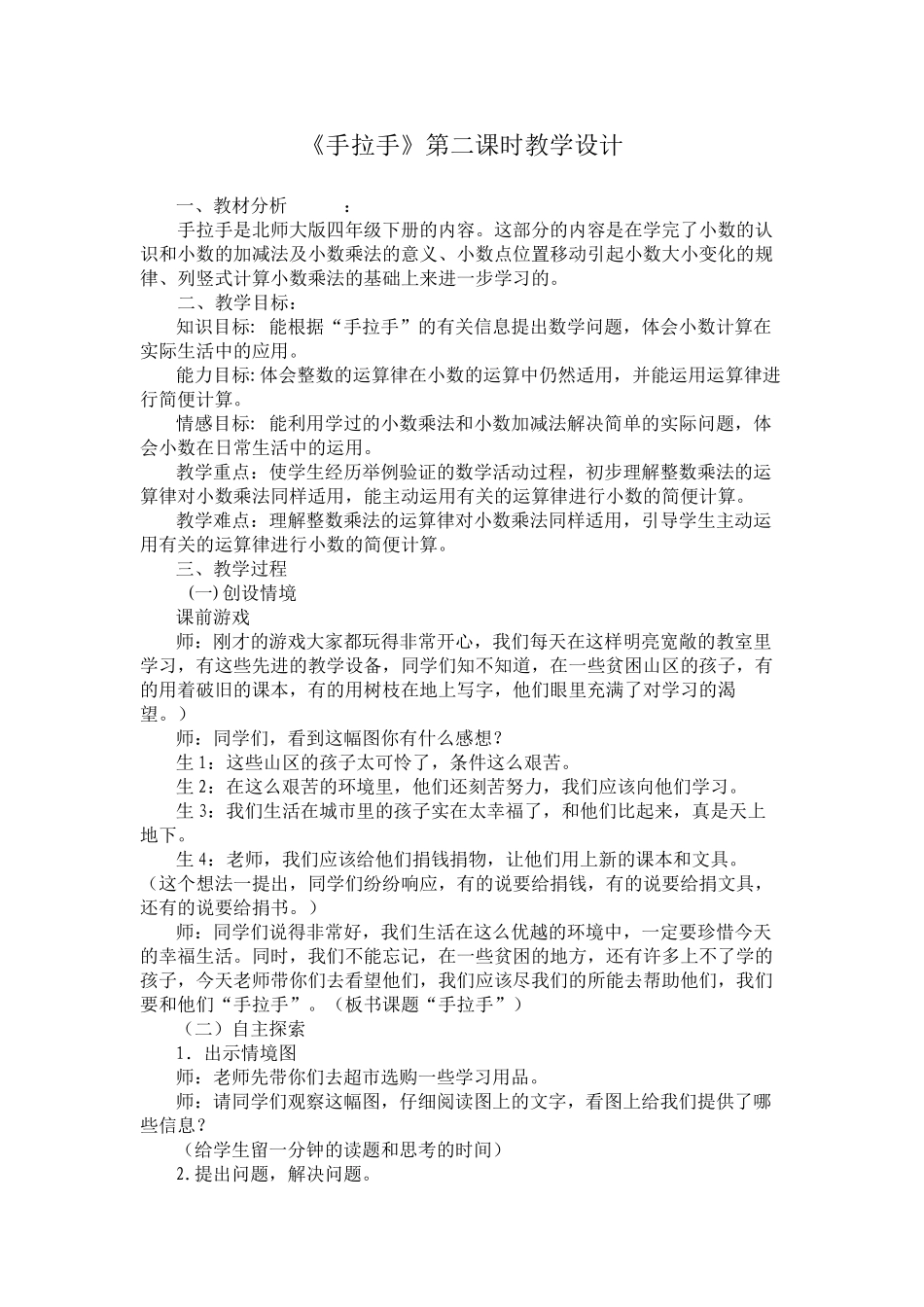 小学数学北师大2011课标版四年级《手拉手》第二课时教学设计_第1页