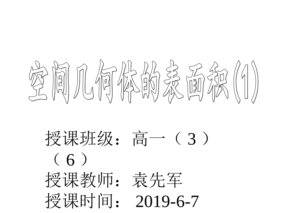 1.3.1空间几何体的表面积_第1页