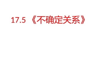 5-不确定性关系