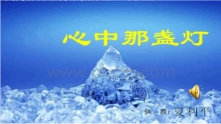 6心中那盏灯