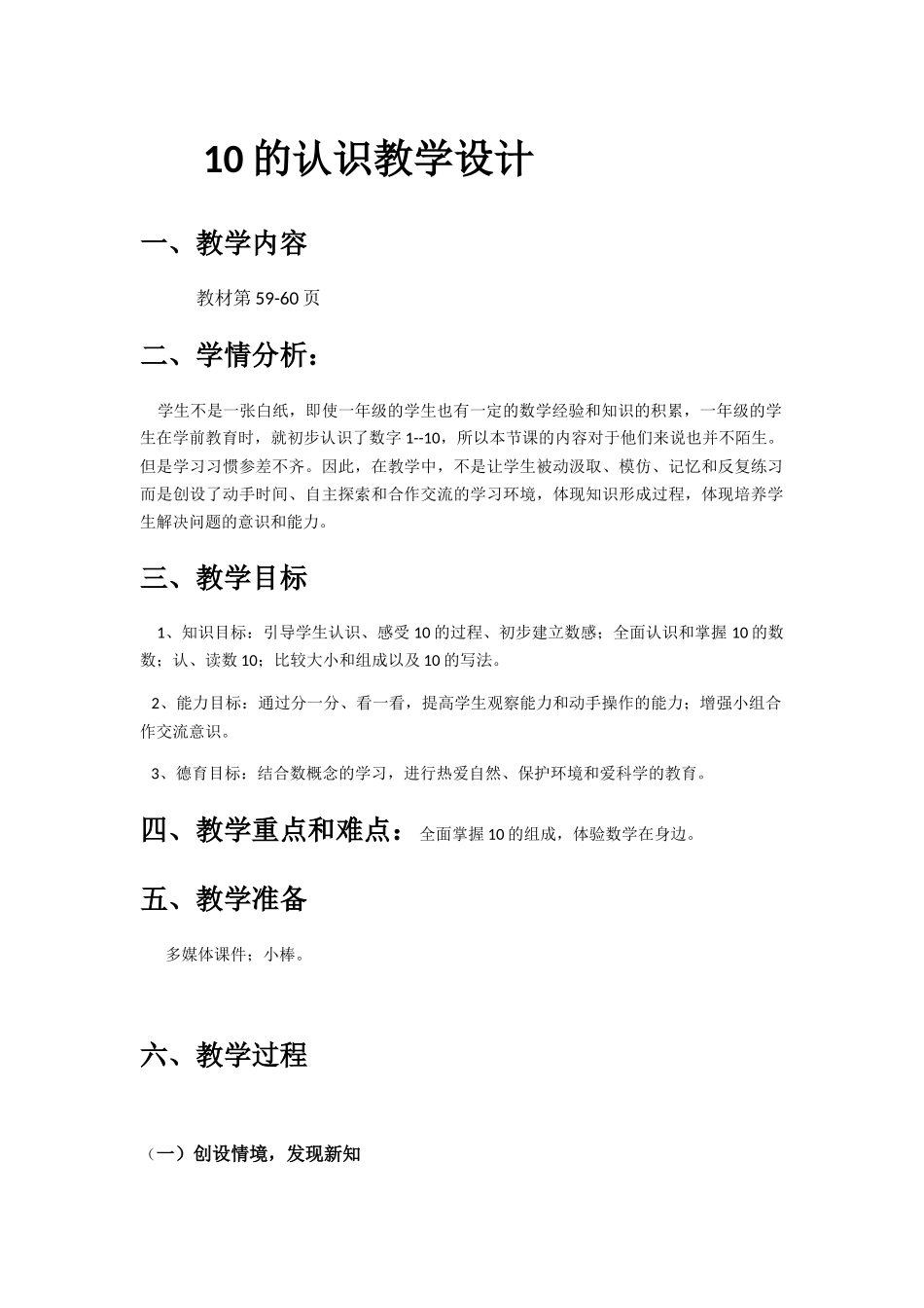 小学数学人教2011课标版一年级10的认识教学设计_第1页