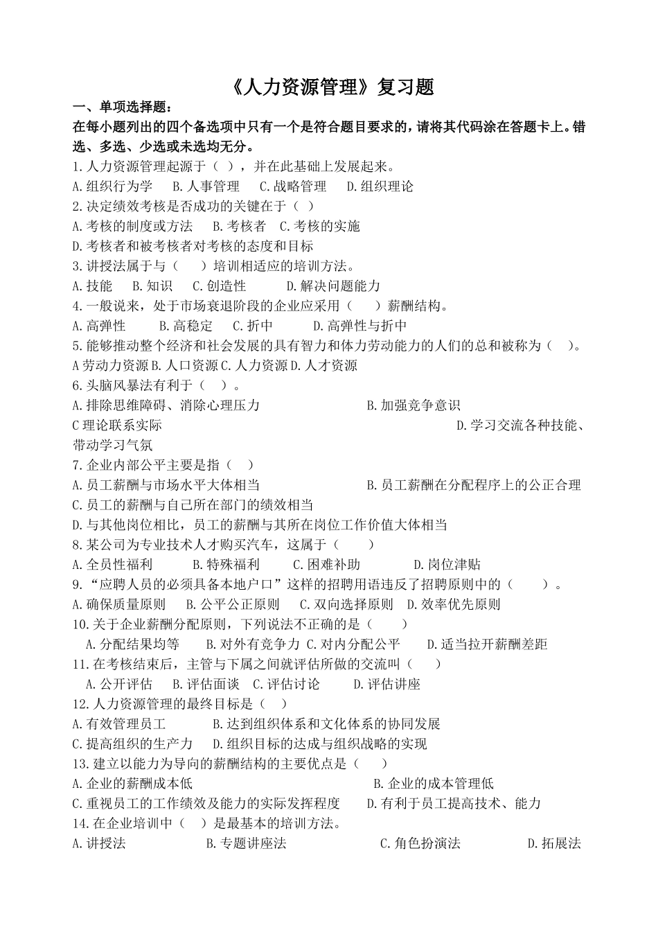 人力资源管理复习题_第1页