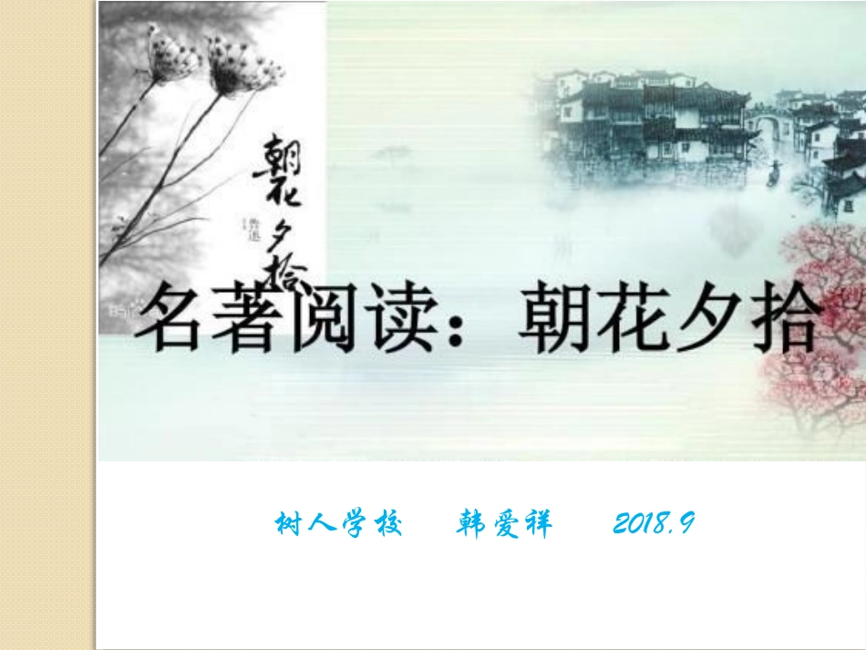 名著推荐与阅读《朝花夕拾》_第1页