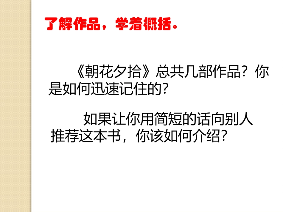 名著推荐与阅读《朝花夕拾》_第3页