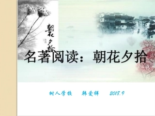 名著推荐与阅读《朝花夕拾》