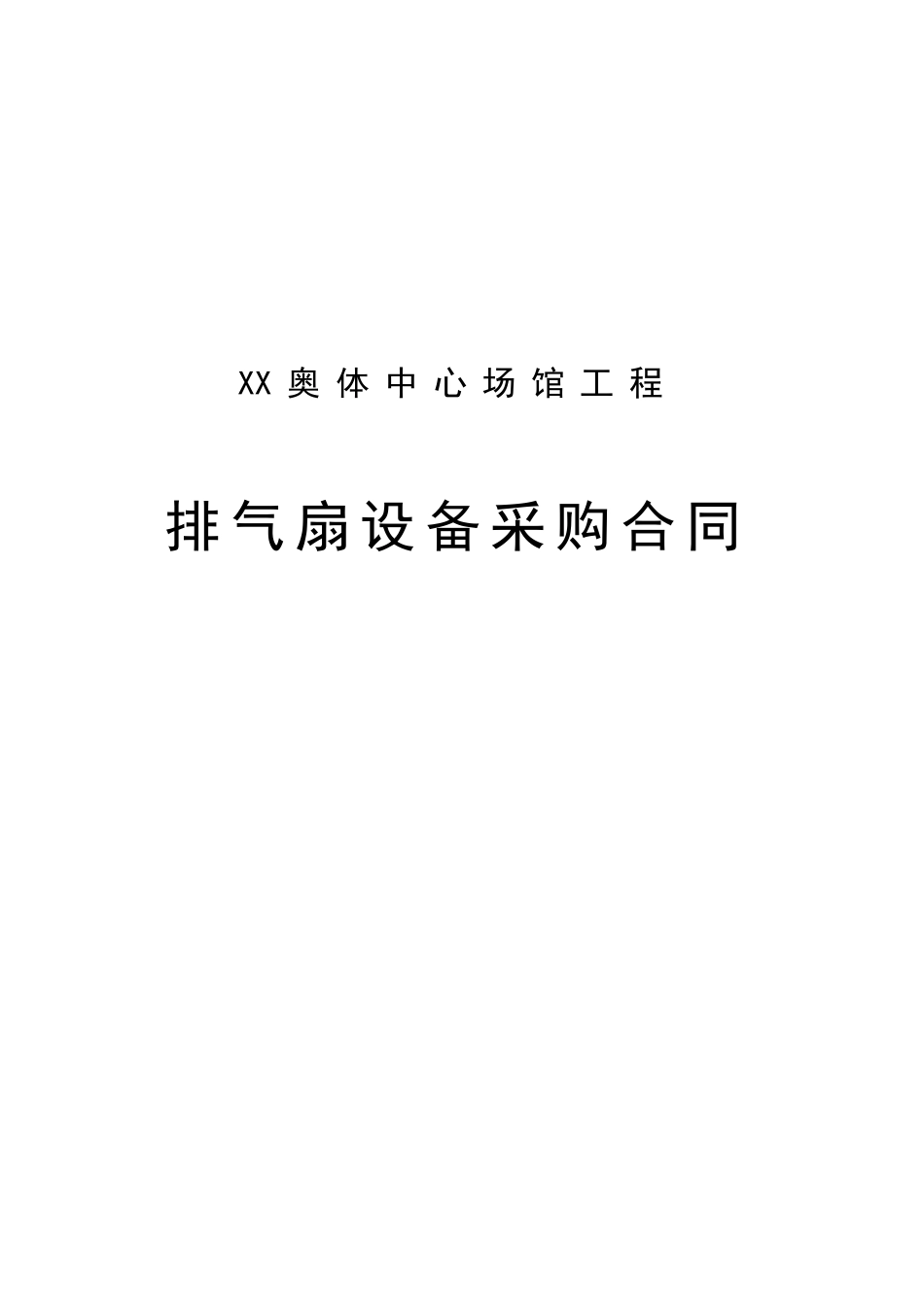 奥林匹克体育中心排气扇供货合同_第1页