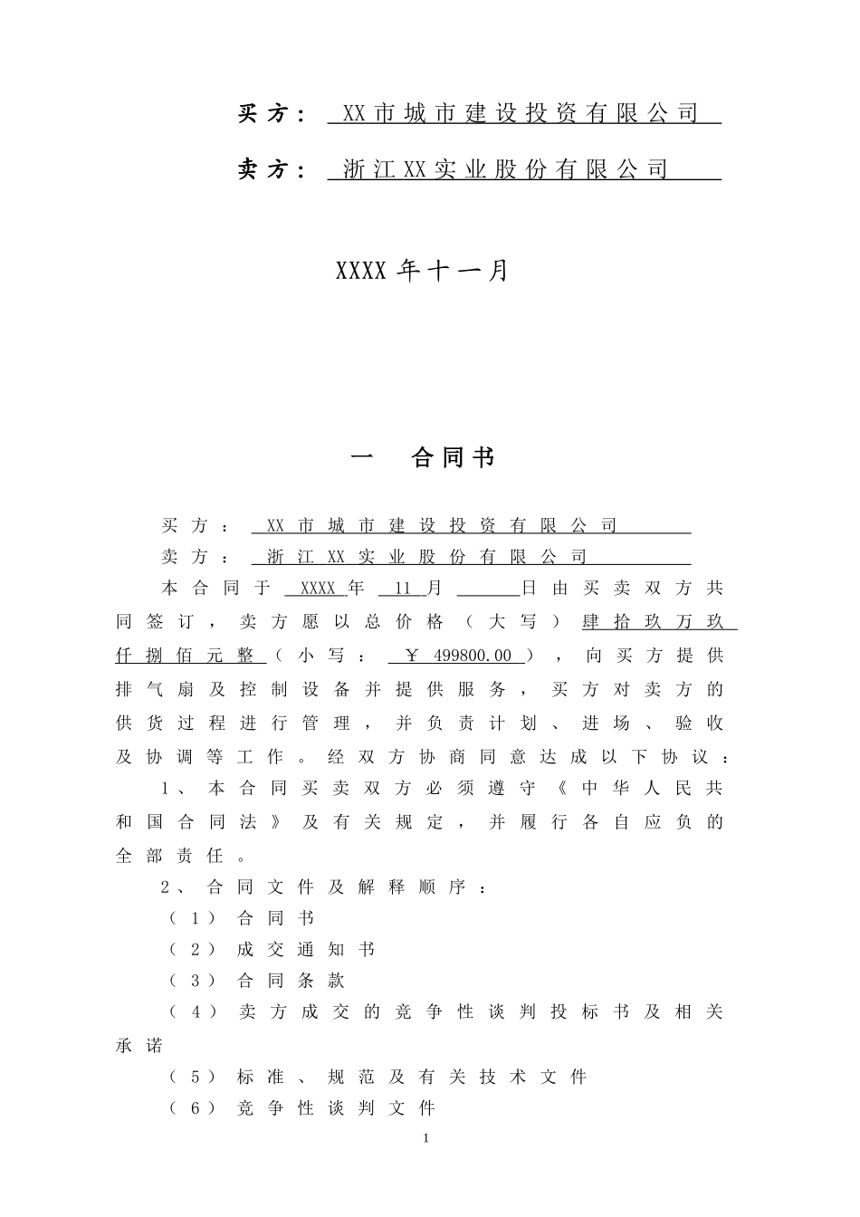 奥林匹克体育中心排气扇供货合同_第2页