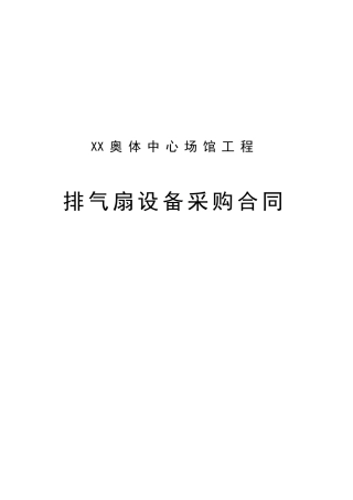 奥林匹克体育中心排气扇供货合同