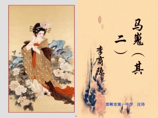 马嵬(其二)