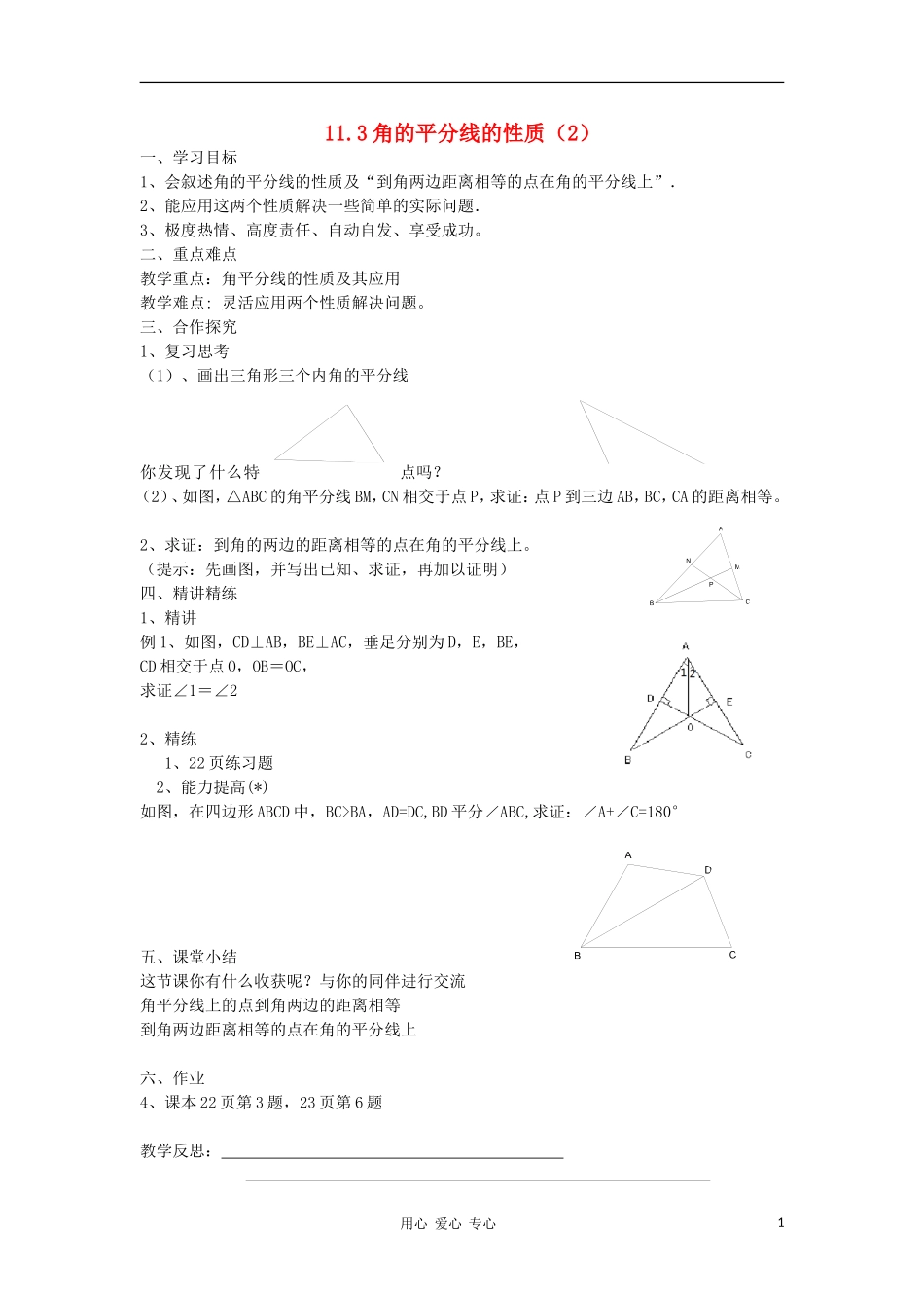 广东省梅州市五华县八年级数学上册-11.3《角的平分线的性质》教学案2(无答案)-新人教版_第1页