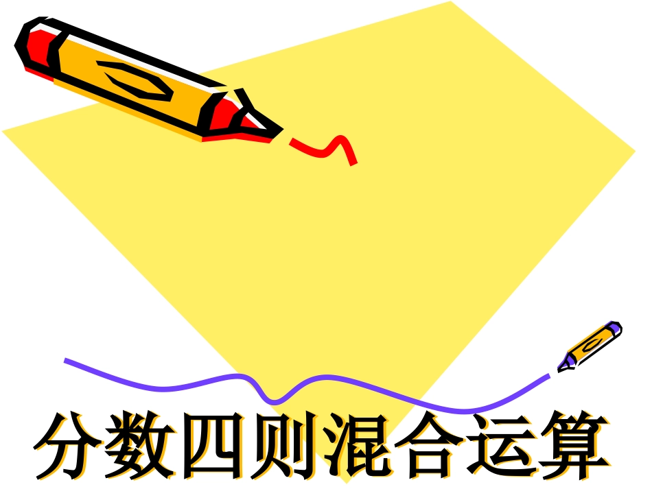 苏教版小学数学六年级上册分数四则混合运算_第1页