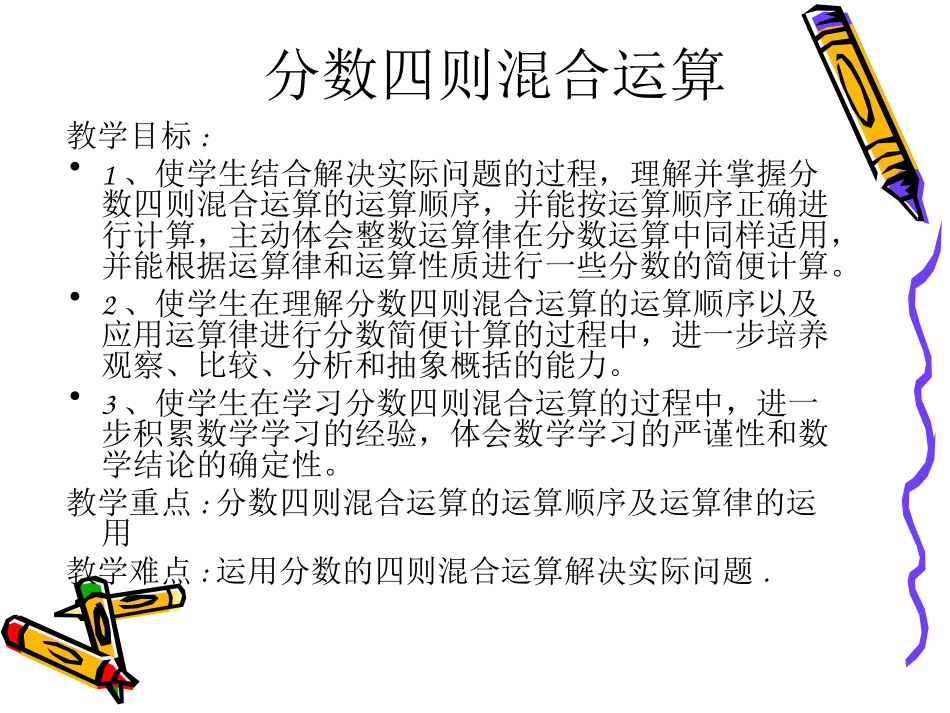 苏教版小学数学六年级上册分数四则混合运算_第2页