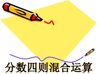 苏教版小学数学六年级上册分数四则混合运算