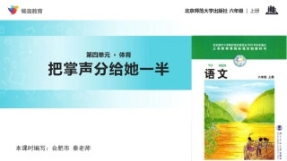 把掌声分给她一半课文讲解