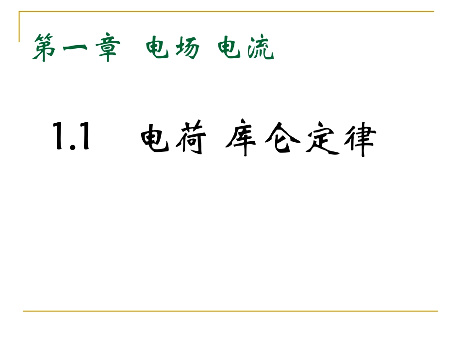 一、电荷库仑定律-(2)_第1页