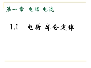 一、电荷库仑定律-(2)