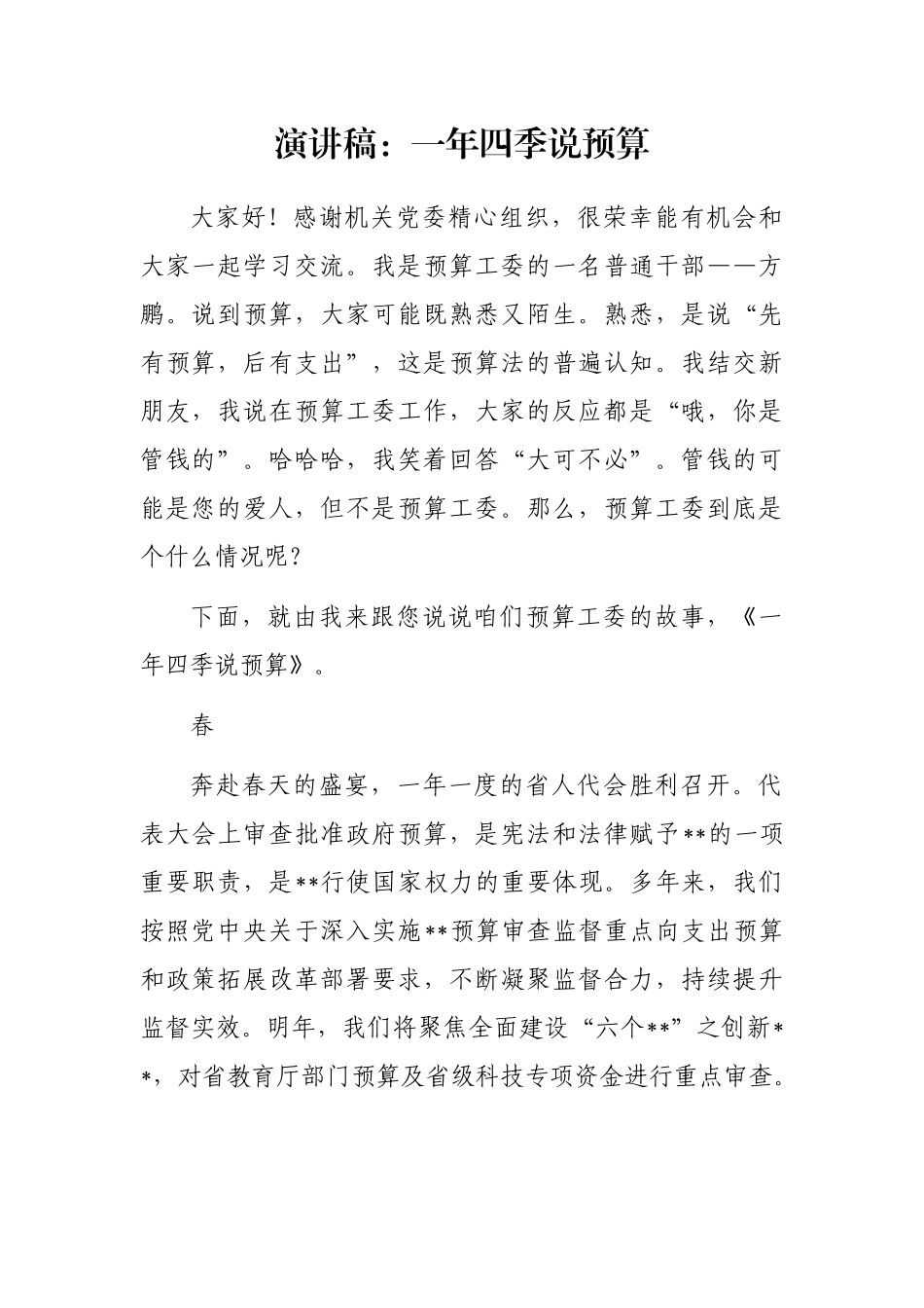 演讲稿：一年四季说预算_第1页