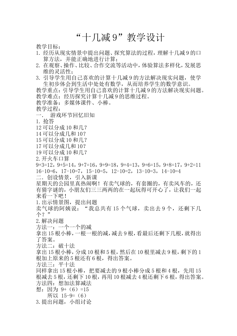 小学数学人教2011课标版一年级十几减9第一学时_第1页