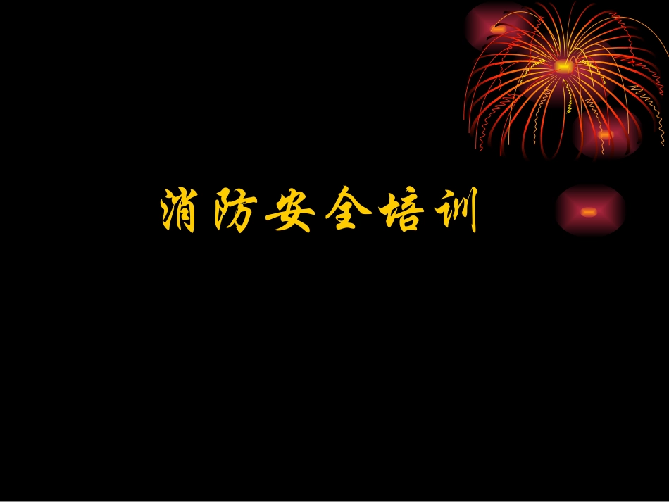 消防安全201211_第1页