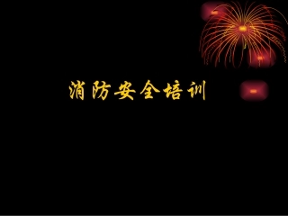 消防安全201211
