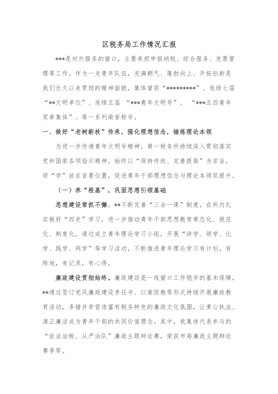 区税务局工作情况汇报_第1页