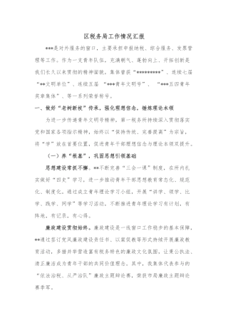 区税务局工作情况汇报