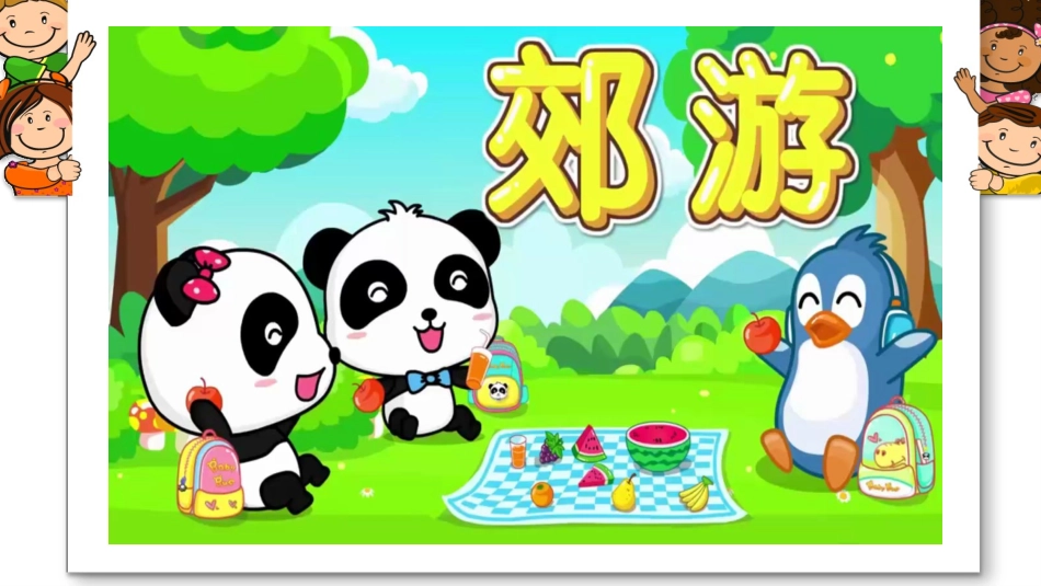 8-安全地玩-(5)_第1页