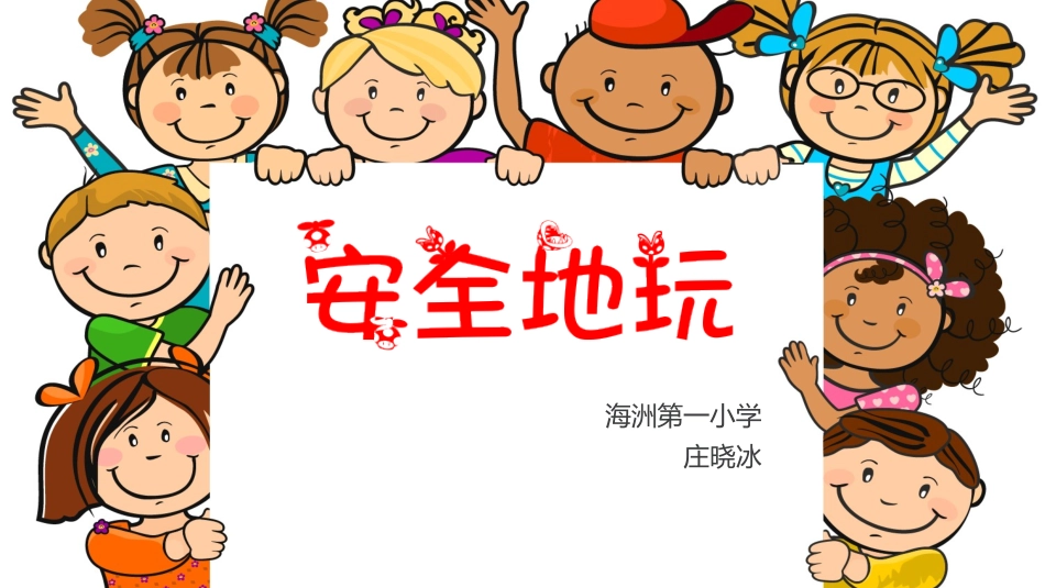 8-安全地玩-(5)_第2页