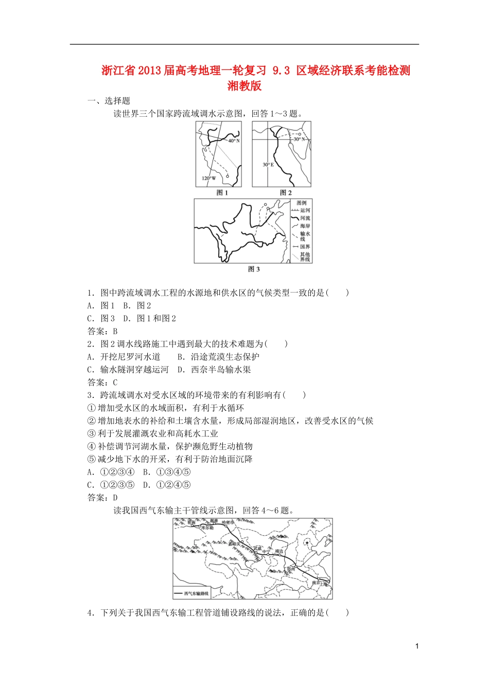 浙江省2013届高考地理一轮复习-9.3-区域经济联系考能检测-湘教版_第1页