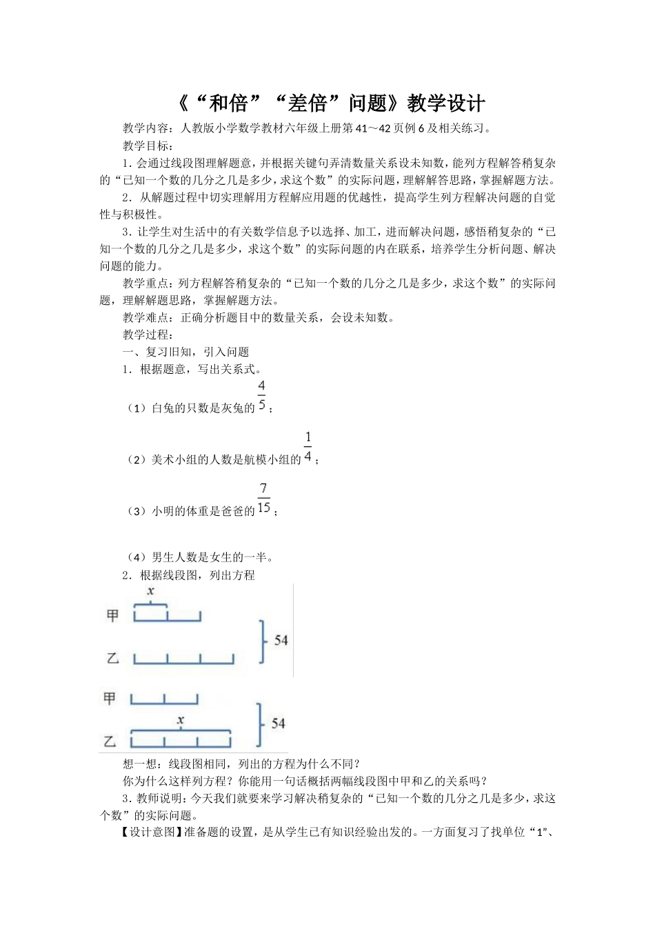 《和倍差倍问题》教学设计_第1页
