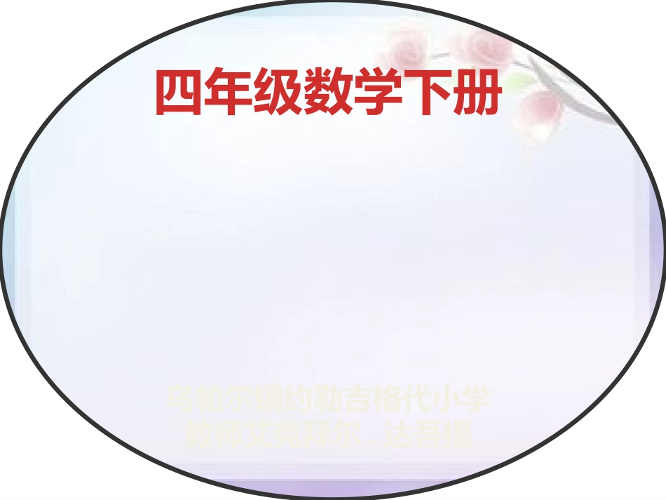 人教2011版小学数学四年级7.图形运动--1.轴对称_第1页