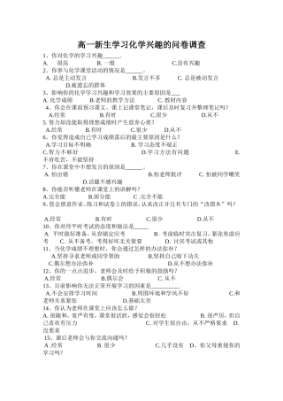 高一新生学习化学兴趣的问卷调查
