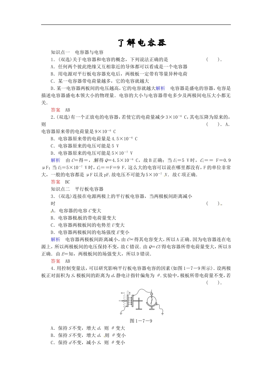 《了解电容器》同步练习1_第1页