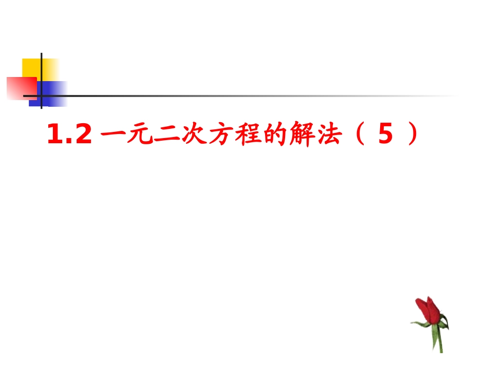 1.2一元二次方程的解法5.2--一元二次方程的解法5_第1页