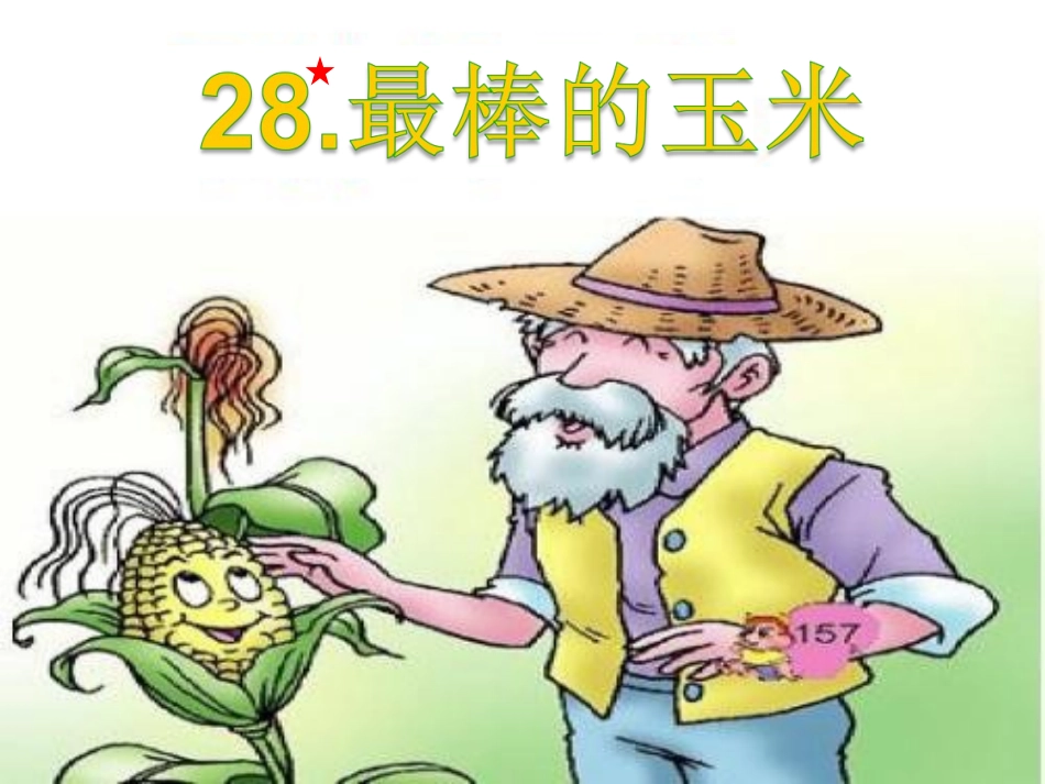 28最棒的玉米_第2页