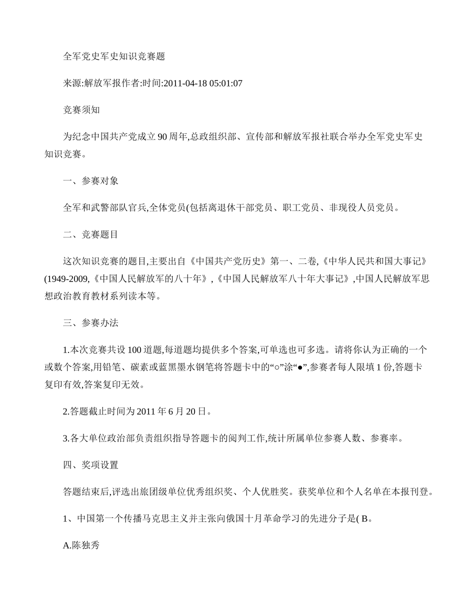 全军党史军史知识竞赛题_第1页